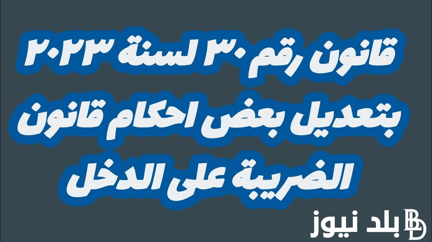 تعديل قانون الضريبة علي الدخل 2023 الجريدة الرسمية PDF بزيادة حد الإعفاء الضريبي من 36 إلى 45 ألف جنيه