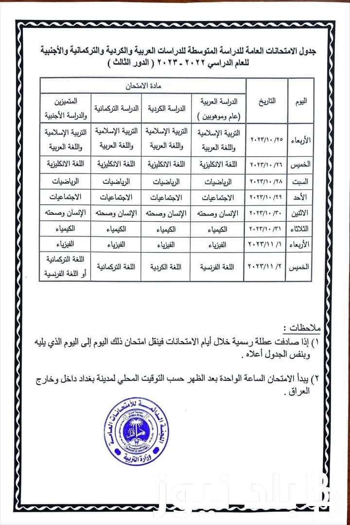 عاجل الآن تعرف على جدول امتحانات الدور الثالث 2023 السادس الاعدادي وفقاً لما أعلنته وزارة التربية العراقية