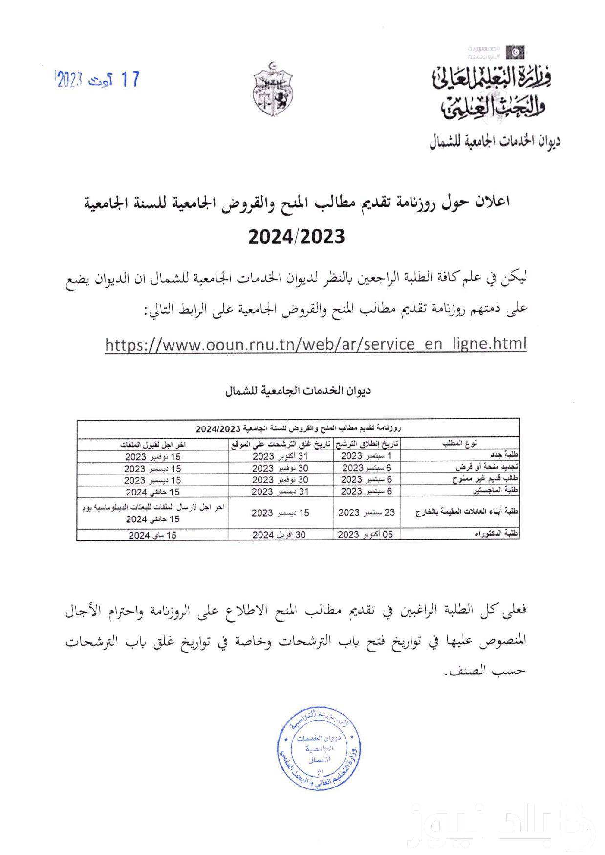 رابط نتائج دراسة المنح الجامعية ديوان الشمال 2023 عبر موقع فضاء الطالب www.ooun.rnu.tn bourse