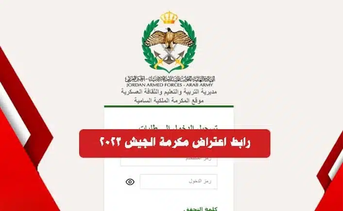 ” الان ” نتائج الاعتراض على القبول الموحد مكرمة الجيش 2023 عبر موقع مديرية التربية والتعليم العسكرية demc.jaf.mil.jo