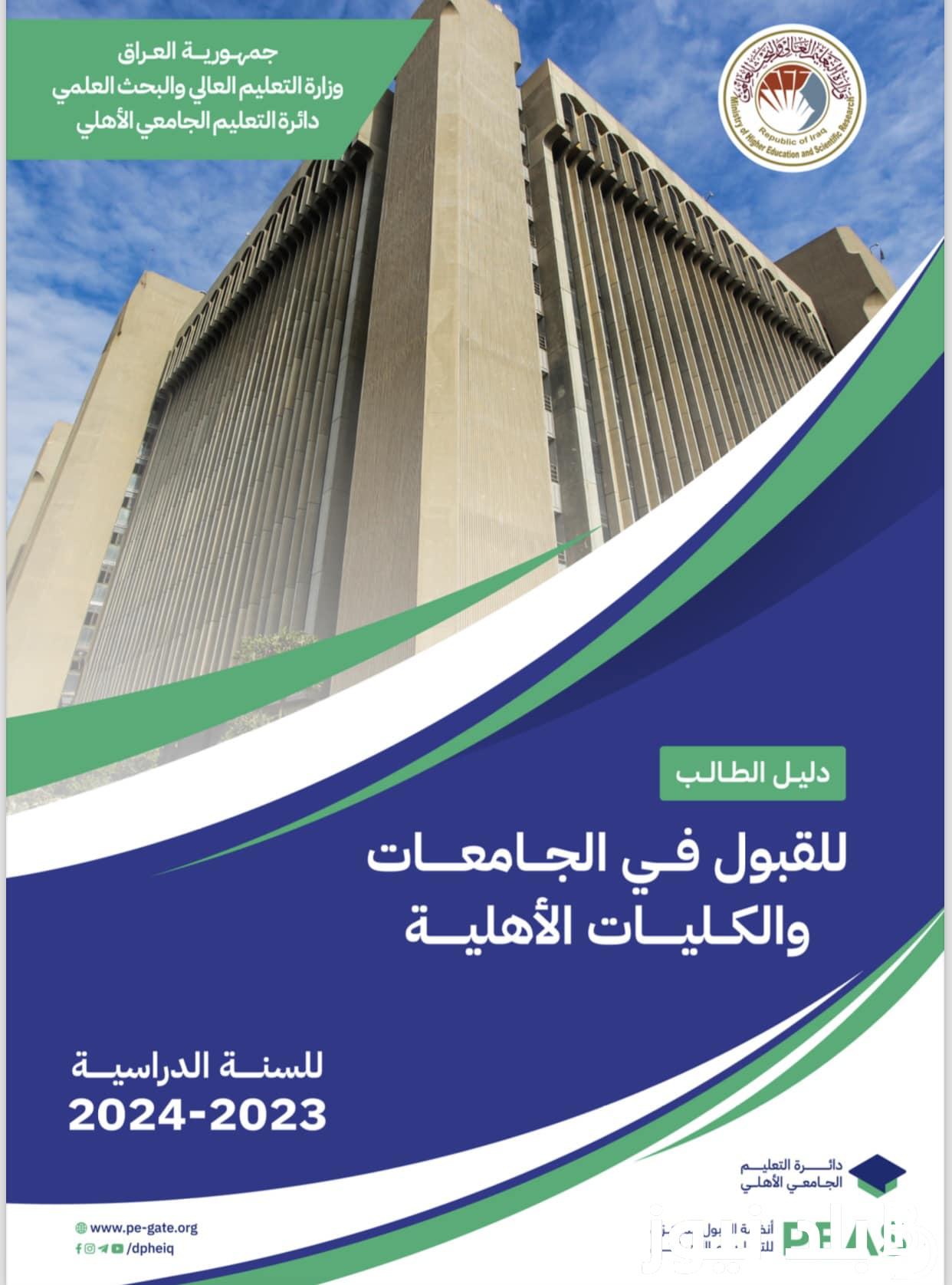 HERE “دليل الطالب للقبول المركزي” معدلات القبول 2023 في العراق الحدود الدنيا (احيائي – ادبي – تطبيقي) من موقع وزارة التعليم العالي