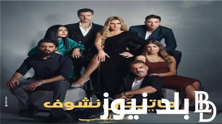 موعد مسلسل متيجي نشوف 2023 الجديد حكاية من مسلسل “55 مشكلة حب”