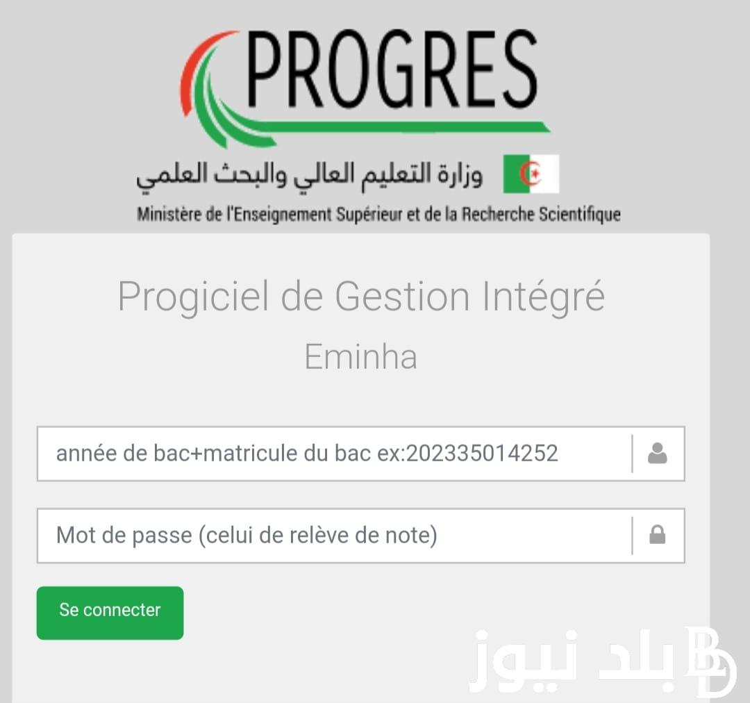 تسجيل في المنحة الجامعية 2023 في الجزائر عبر تطبيق منحتي progres.mesrs.dz والوثائق المطلوبة للحصول على المنحة