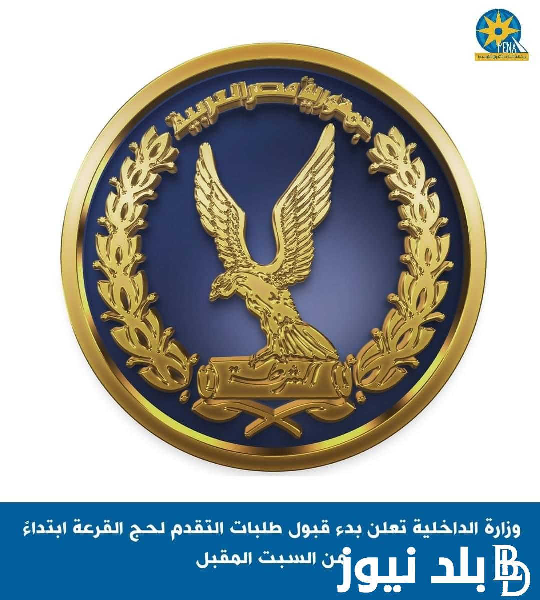 قرعة الحج وزارة الداخلية 2024.. بدء قبول طلبات التقدم لأداء فريضة الحج فى هذا الموعد وفئات مستثناه فى الحج