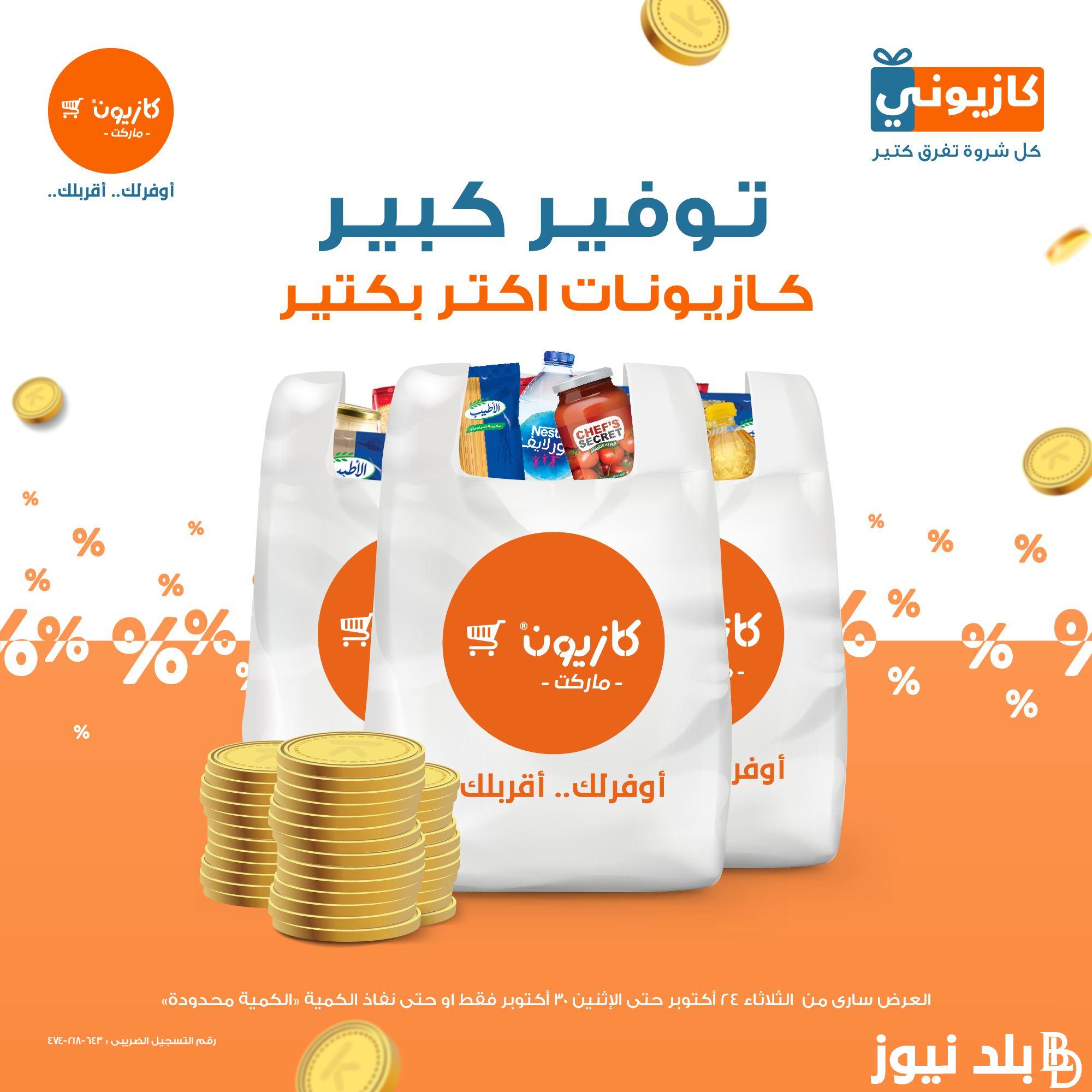 عروض كازيون اليوم الخميس 26/10/2023 خصومات وتخفيضات بنسبة 50% علي كافة السلع والمنتجات