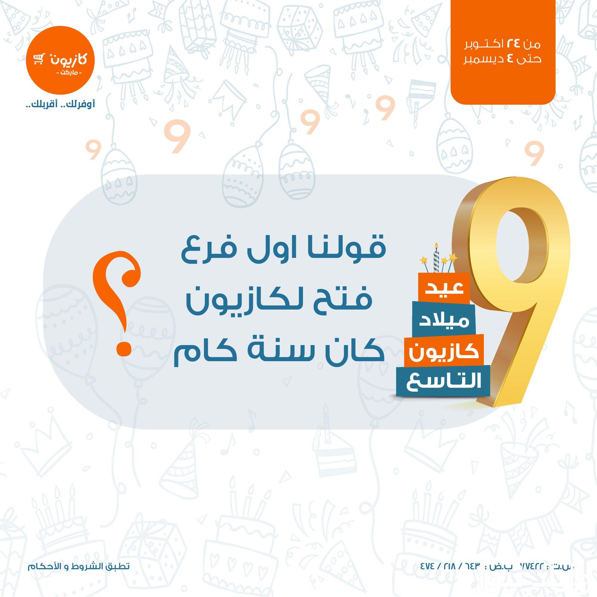 بالصور.. مجلة عروض كازيون اليوم السبت 28/10/2023 خصومات وتخفيضات بالجملة علي كافة السلع والمنتجات