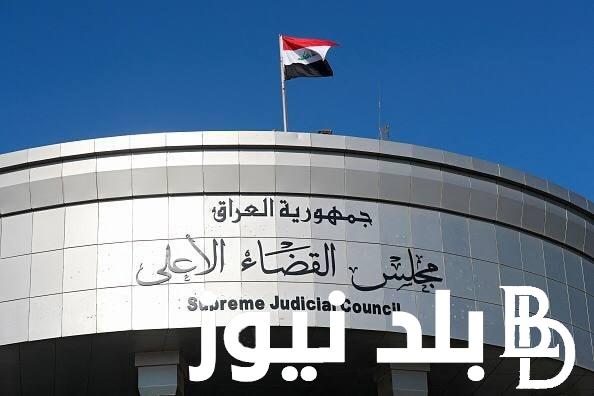 استمارة التقديم مجلس القضاء الاعلى 2023 “تعيينات عقود” في العراق sjc iq بالشروط والاوراق المطلوبة للتقديم