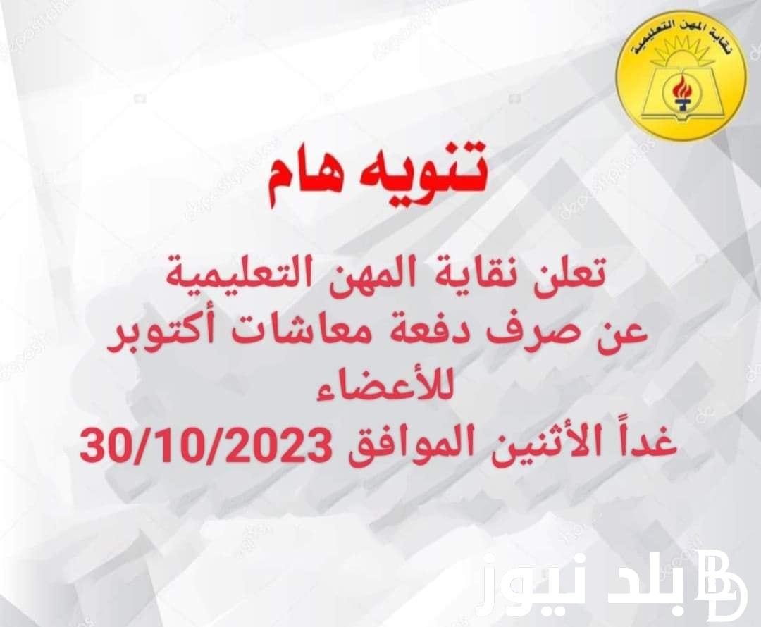 موعد صرف معاشات نقابة المعلمين 2023 دفعة أكتوبر وفقًا لآخر تصريح من نقابة المهن التعليمية