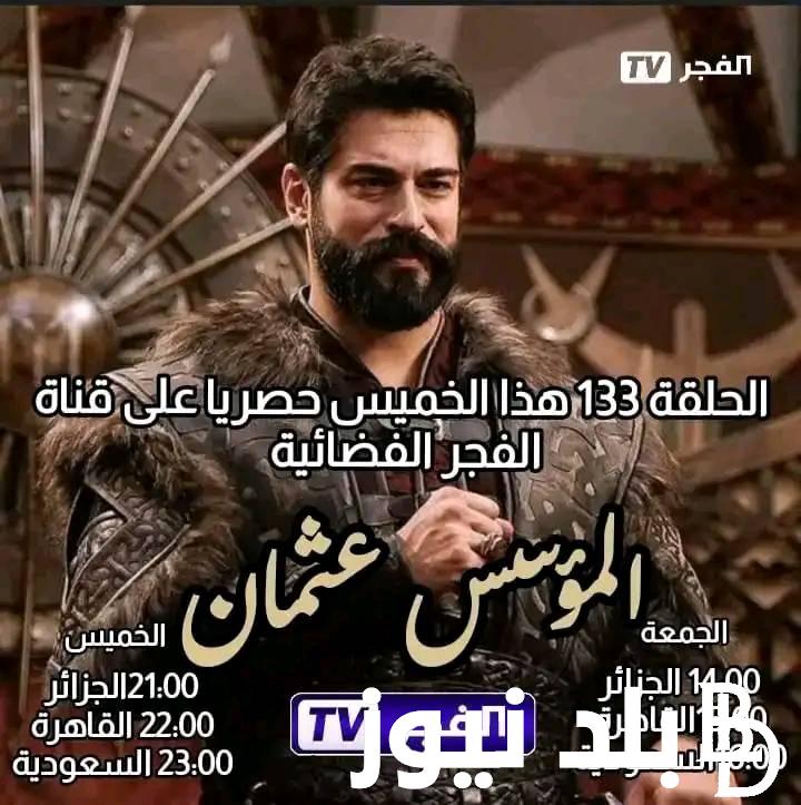 “شاشة كاملة” قيامه عثمان الحلقه 133 الموسم الخامس مترجم للعربية وتردد قناة الفجر الجزائرية الناقلة