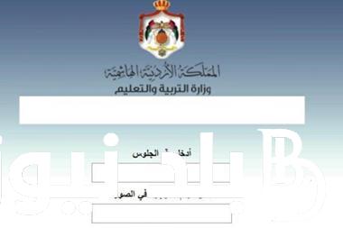 “اليكم الآن” رابط تسجيل تكميلي 2023 شروط وخطوات التسجيل عبر وزارة التربية الاردنية moe.gov.jo