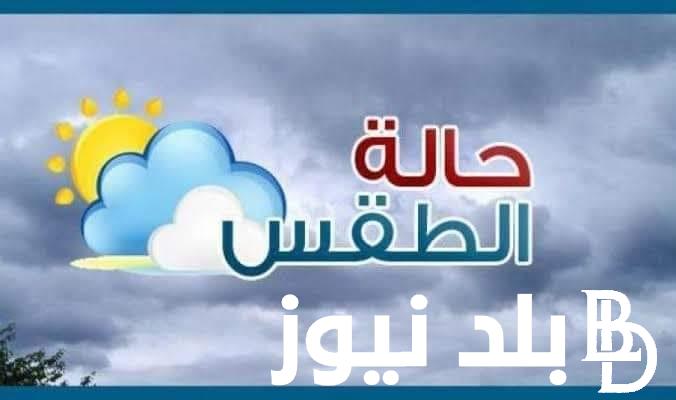 “هننزل الشتوي” هيئة الارصاد الجوية حالة الطقس غدا الخميس 18/10/2023 توقع سقوط الأمطار وانخفاض في درجات الحرارة