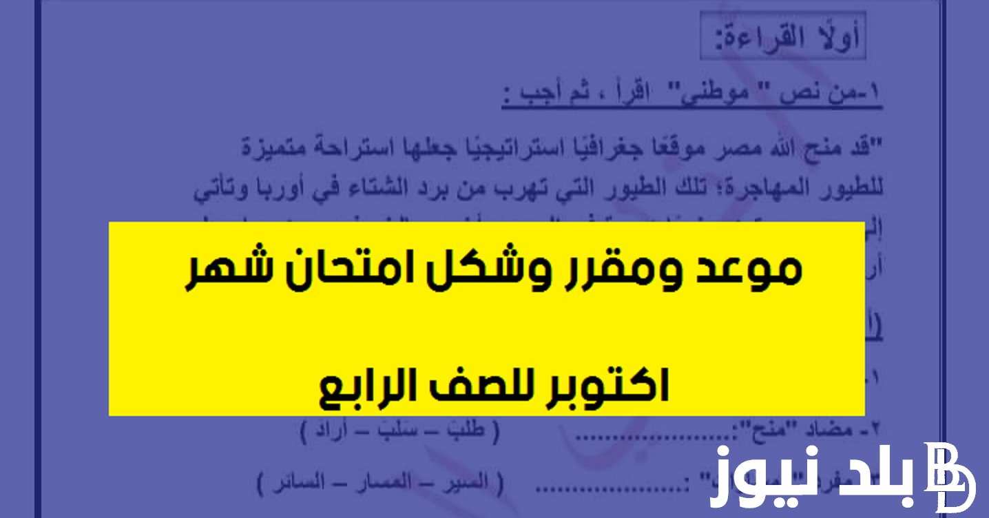 موعد امتحان شهر اكتوبر للصف الرابع الابتدائي 2023 وما هي المقررات الدراسية المُحددة من وزارة التربية والتعليم