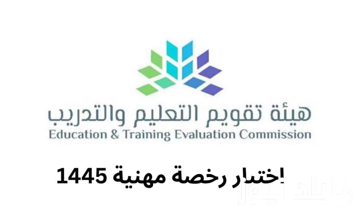 التسجيل في اختبار الرخصة المهنية للمعلمين 1445 عبر موقع هيئة تقويم التعليم والتدريب etec.gov.sa