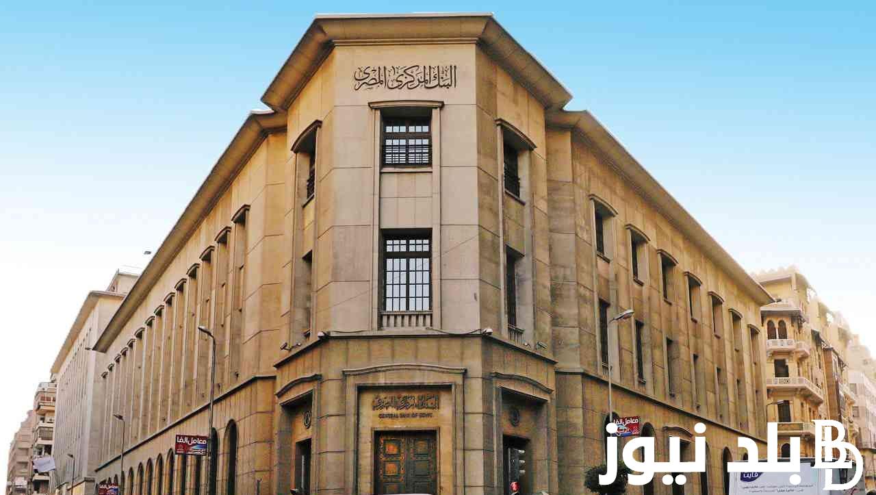 اجتماع البنك المركزي المصري 2023 لتحديد سعر الفائدة في مصر بشكل رسمي