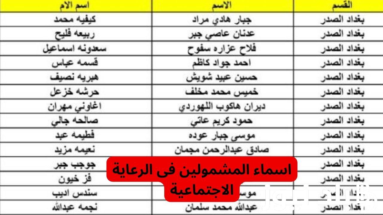 إليكم الآن.. اسماء الرعاية الاجتماعية في الموصل 2023 وخطوات الاستعلام عبر منصة مظلتي spa.gov.iq