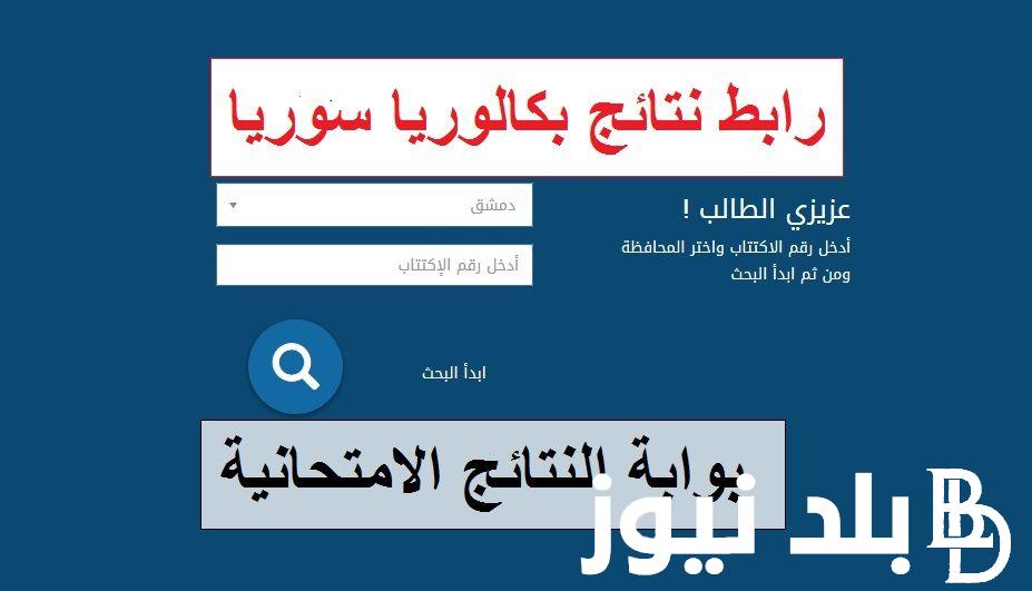 الان نتائج البكالوريا 2023 سوريا حسب الاسم | رابط استخراج نتائج المفاضلة الدورة الثانية لفرعي العلمي والادبي