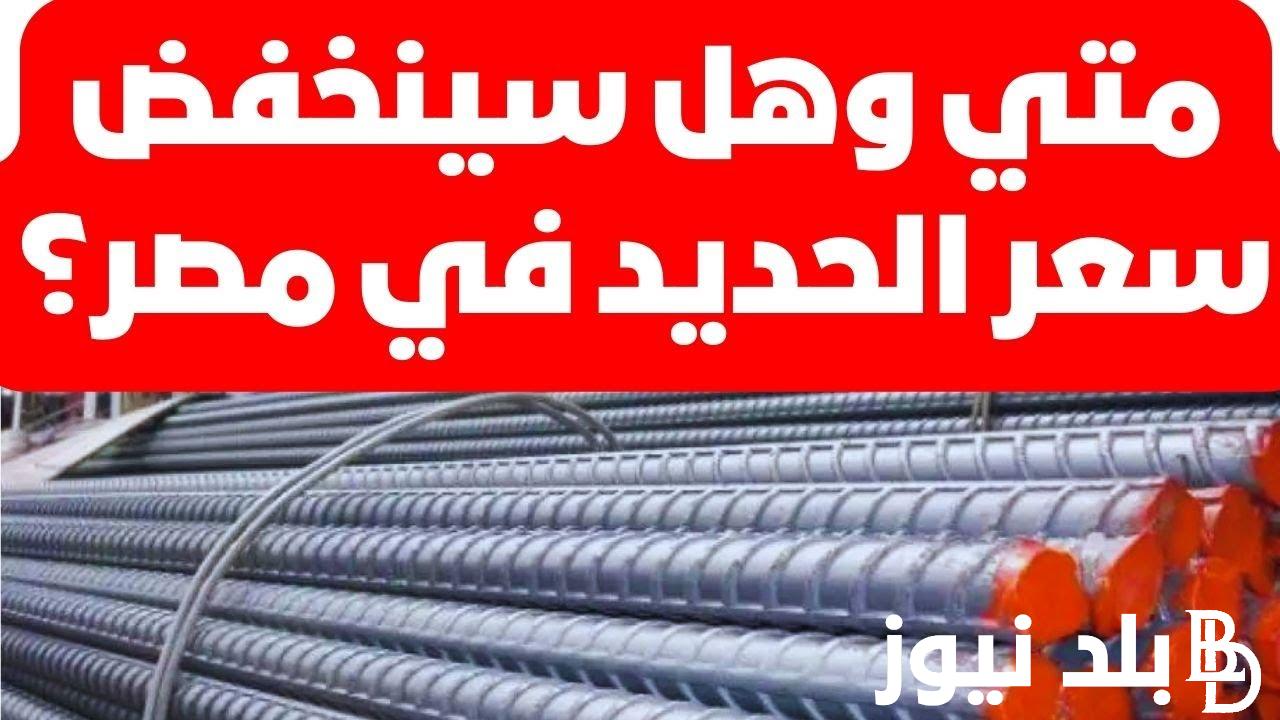 “عاجل” إنخفاض في سعر الحديد.. تعرف اسعار الحديد والأسمنت اليوم الخميس 19 أكتوبر 2023