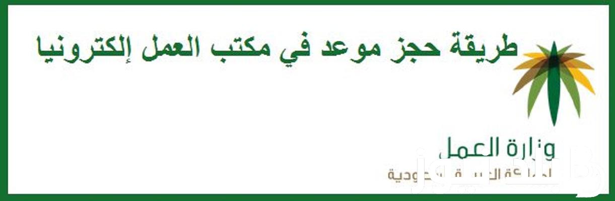 حجز موعد مكتب العمل 1445 ورابط الاستعلام عن خدمات مكتب العمل من خلال الرابط hrsd.gov.sa