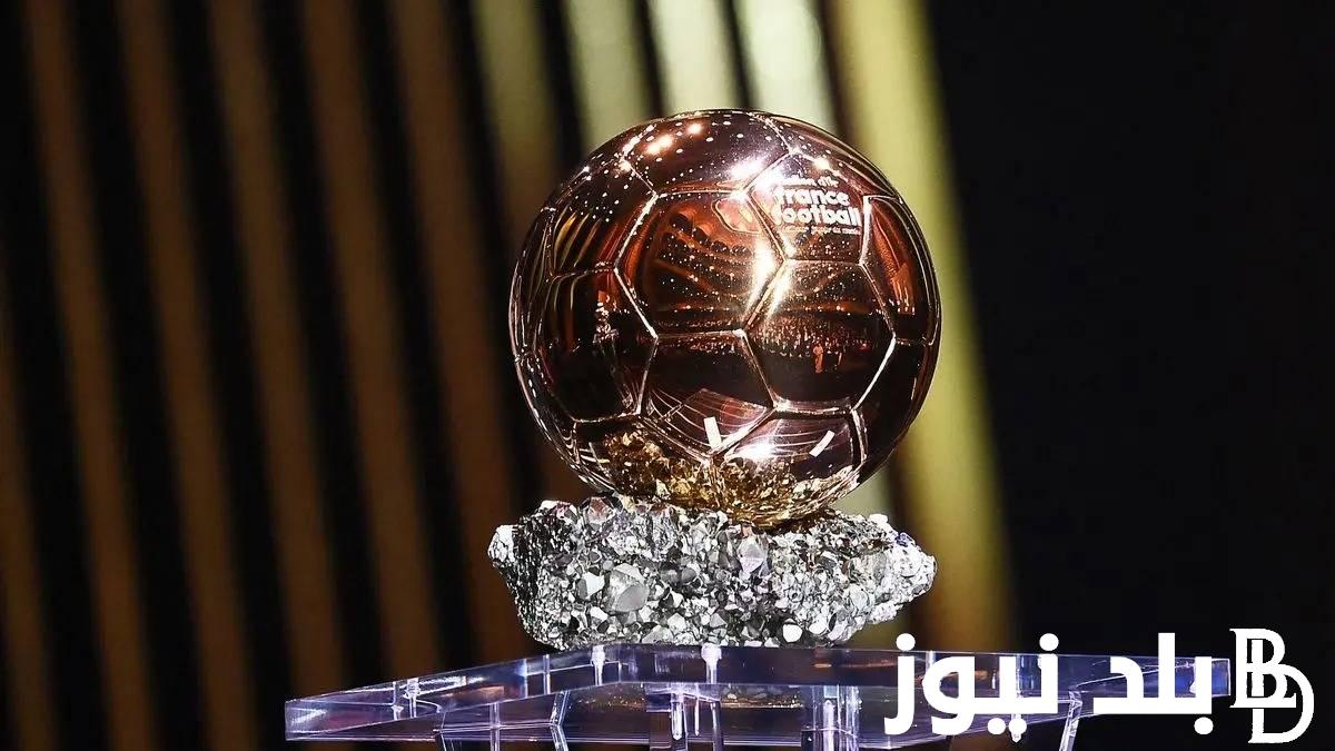“حسم البالون دور الليلة” تسريب اسم الفائز بالكرة الذهبية 2023 وموعد الحفل والقنوات الناقلة علي النايل سات مجاناً