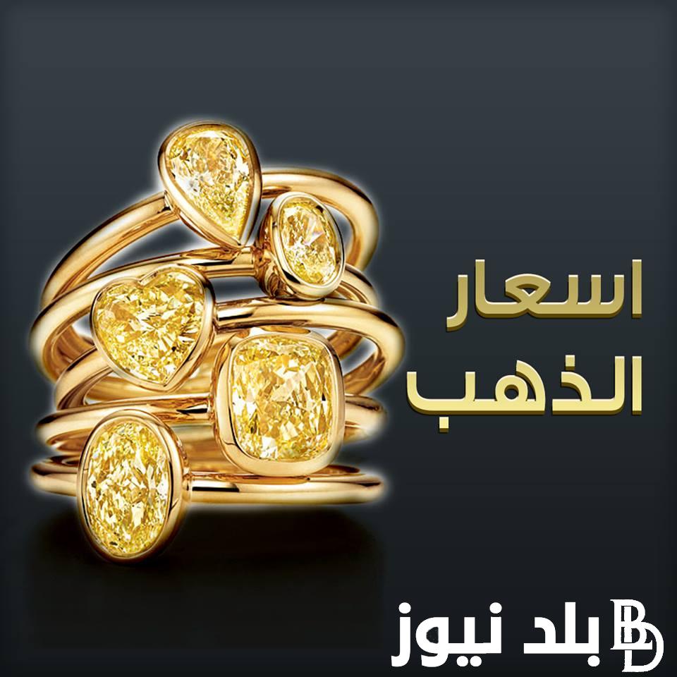 أسعار الذهب اليوم 19/10/2023 في مصر عيار 21 بالمصنعية في جميع محلات الصاغة