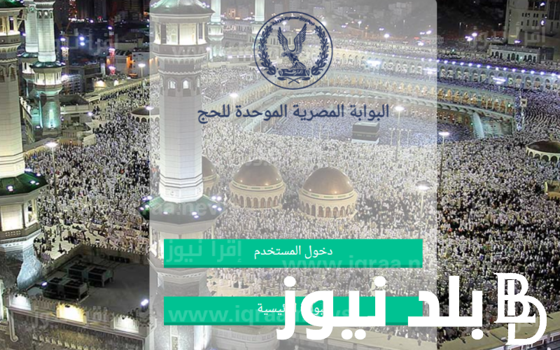 “التقديم مُتاح” بوابة الحج المصرية تقديم قرعة الحج 2023.. تعرف على البيانات المطلوبة وخطوات التسجيل عبر hij.moi.gov.eg