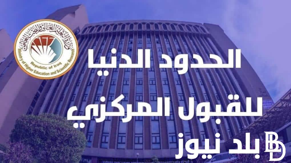 الآن.. اعلان معدلات القبول 2024 في العراق.. الحدود الدنيا للقبول المركزي في الجامعات العراقية كافة الفروع