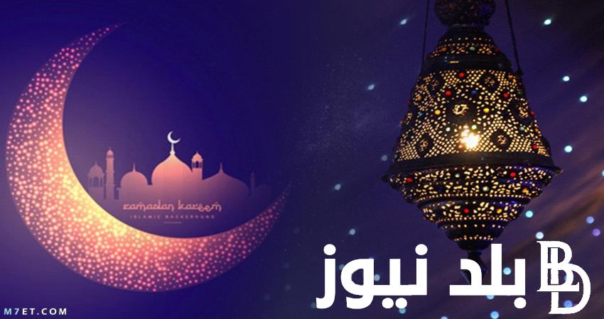 “العد التنازلي” رمضان سنة 2024 ميلادي في جميع الدول العربية وفضل صيام الشهر الكريم