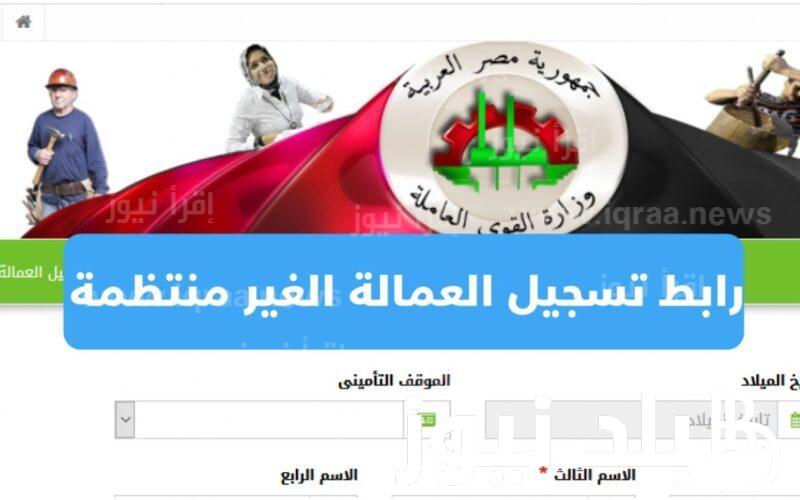 منحة العمالة الغير منتظمة 1000 جنيه.. شروط وخطوات التسجيل عبر موقع وزارة القوى العاملة المصرية manpower.gov.eg