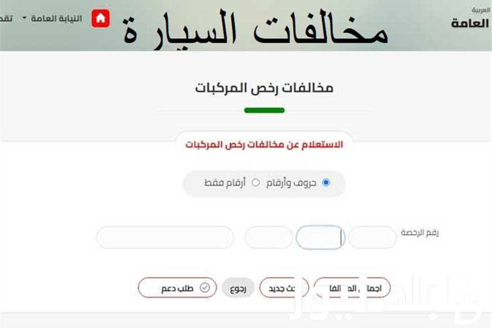 هُنا موقع النيابة العامة للمرور استعلام عن المخالفات مجاناً 2023 برقم السيارة
