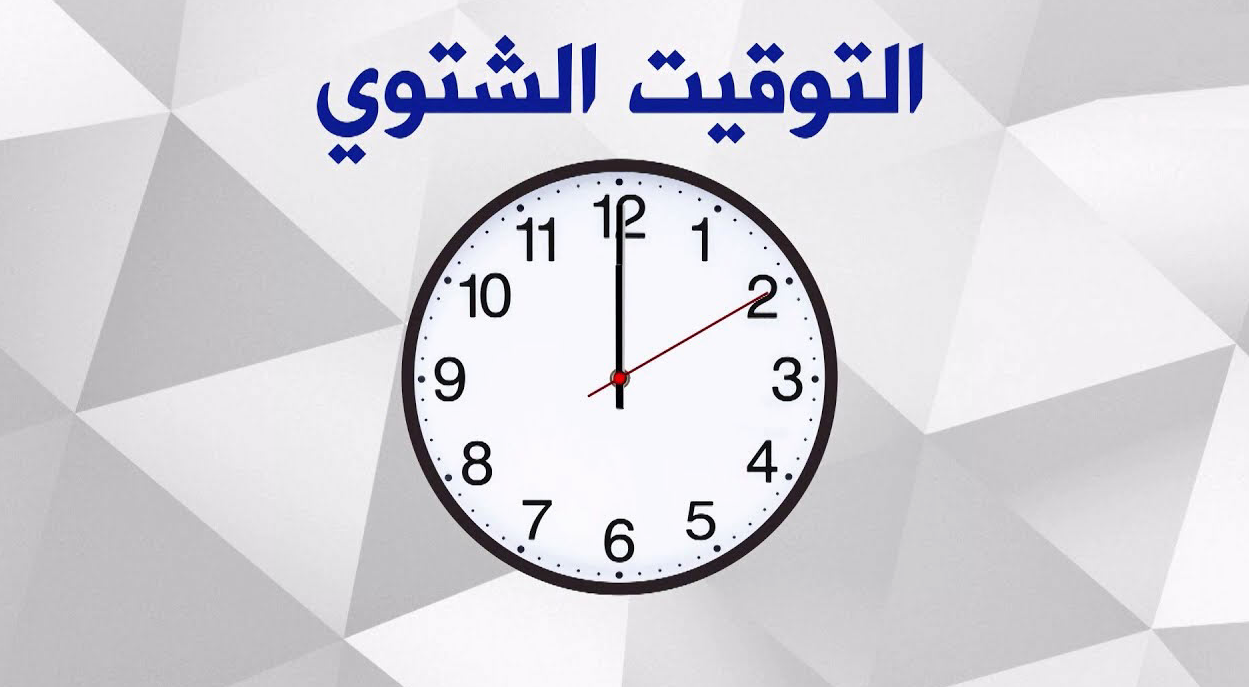 التوقيت الشتوي في السعودية ١٤٤٥.. موعد بداية اليوم الدراسي والتعديلات من قبل وزارة التعليم السعودية
