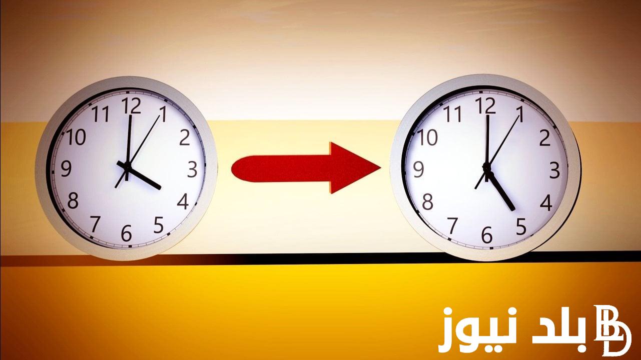 “رجع ساعتك 60 دقيقة” موعد تغيير الساعة في مصر 2023 ومتي يتم تطبيق التوقيت الشتوى بقرار رسمي من الحكومة