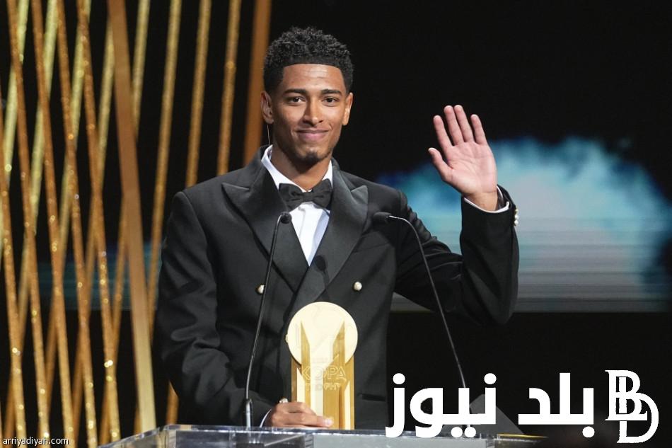 أفضل لاعب شاب في العالم 2023.. “بيلينجهام” يُتوج لأول مرة بتاريخ ريال مدريد