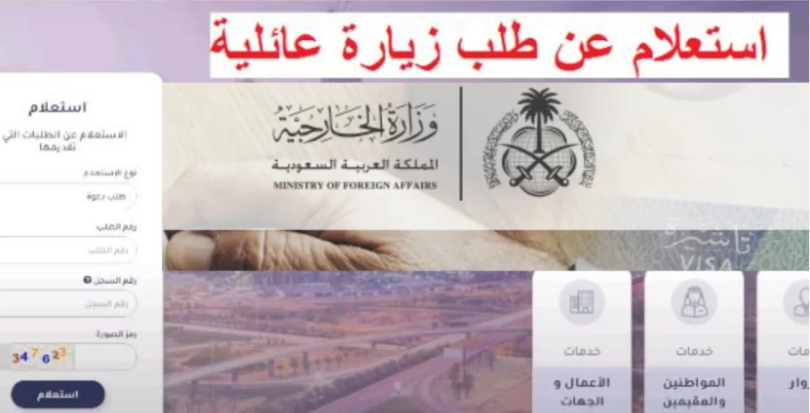 “الان برقم الطلب” استعلام عن طلب زيارة عائلية وزارة الخارجية السعودية 1445 من خلال موقع visa.mofa.gov.sa