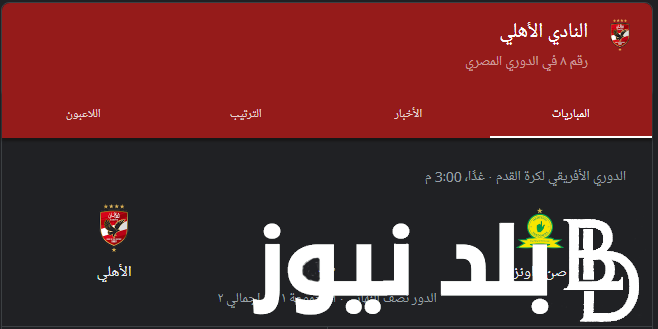 “الاهلي ضد صن داونز” موعد مباراه الاهلى القادمه في دوري السوبر الأفريقي والقنوات الناقلة بجودة عالية HD