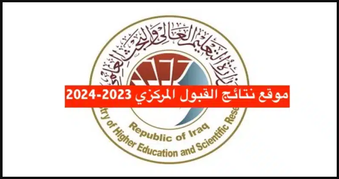 رابط قبولات السادس الاعدادي 2023 بجميع الجامعات العراقية