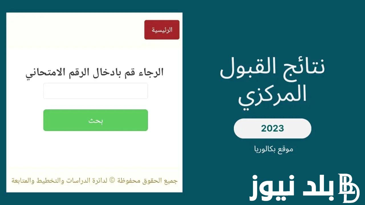 “بالأسماء” ننشر الآن.. رابط قبولات السادس الاعدادي 2023 علمي وأدبي pdf بالرقم الامتحانى عبر موقع نتائجنا