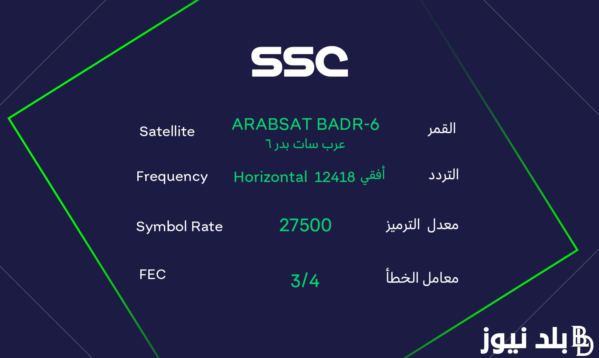 NOW إلتقط.. تردد قناة SSC الرياضية السعودية 2023 لمشاهدة مباريات دوري أبطال آسيا اليوم الثلاثاء 24/10/2023 بجودة عالية HD