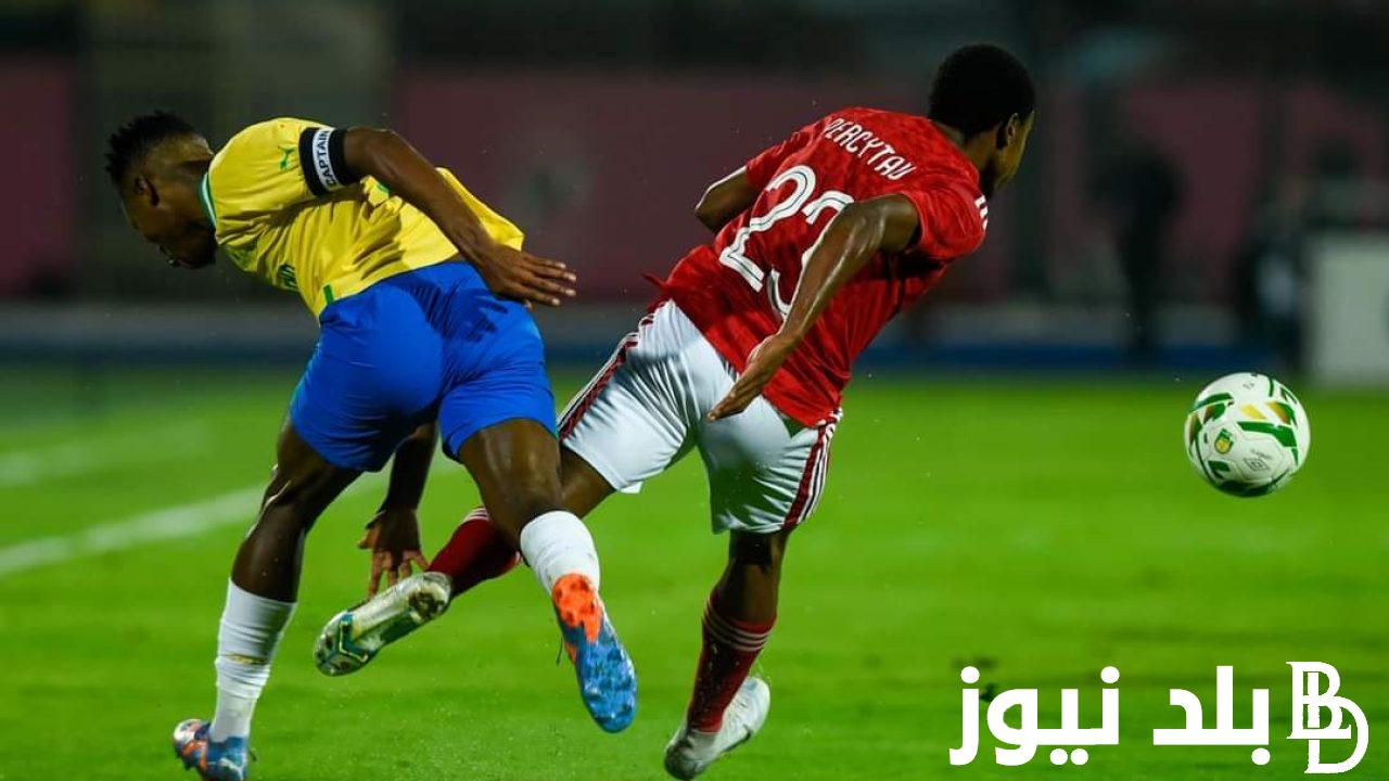 موعد مباراه الاهلي وصن داونز القادمة في الدورى الافريقي والقنوات الناقلة علي النايل سات بجودة HD