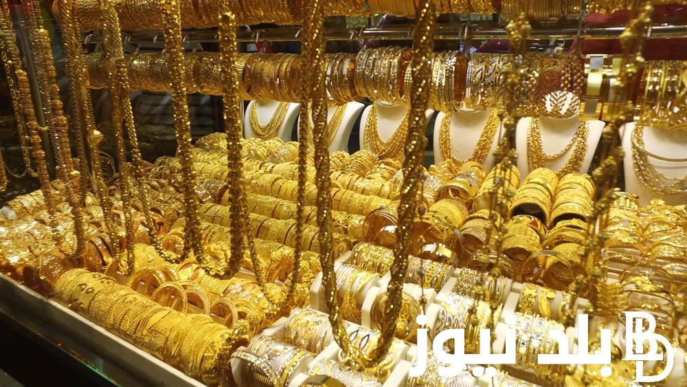 انخفاض أسعار الذهب اليوم في مصر عيار 21 بالمصنعية اليوم الأحد 22/10/2023 في محلات الصاغة