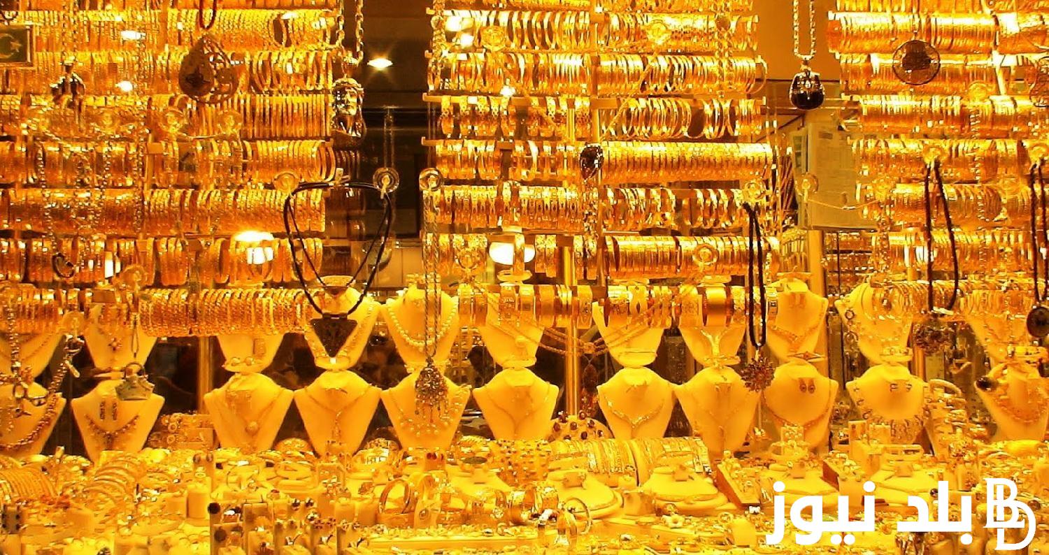 “الأصفر اتجنن” كم أسعار الذهب اليوم الأربعاء 25/10/2023 بمصر في سوق الصاغة لحظة بلحظة