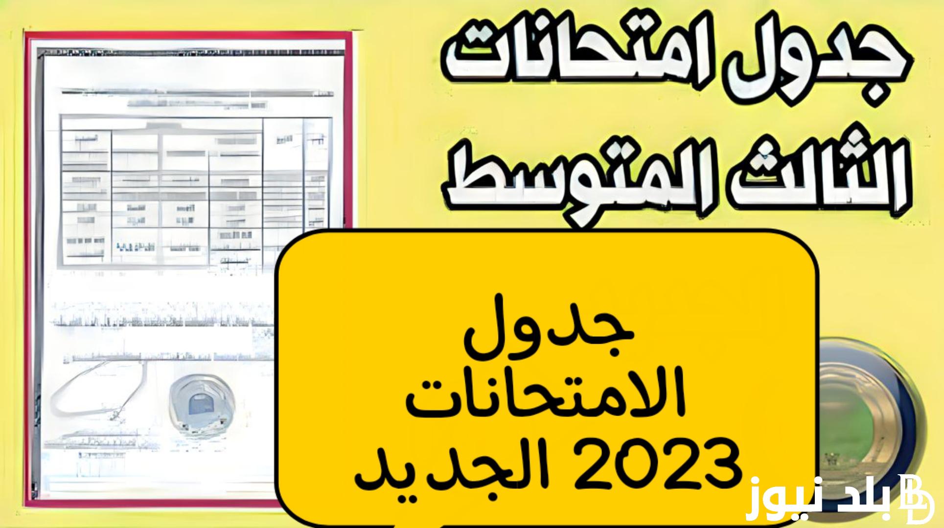 جدول امتحانات الثالث المتوسط 2023 الدور الثالث في العراق مع ضوابط الامتحانات وفق لجنة التربية