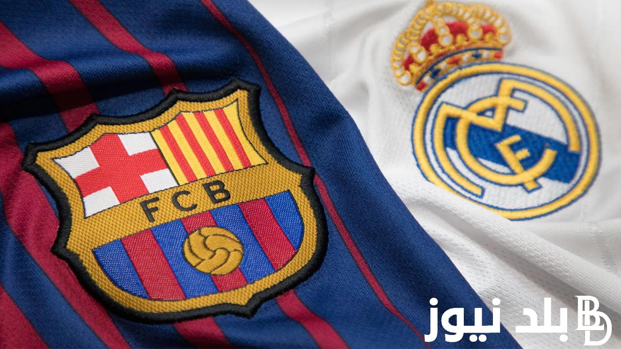 El Clásico القنوات الناقلة لمباراة برشلونة وريال مدريد اليوم السبت 28/10/2023 في الجولة 11 من الدورى الاسباني