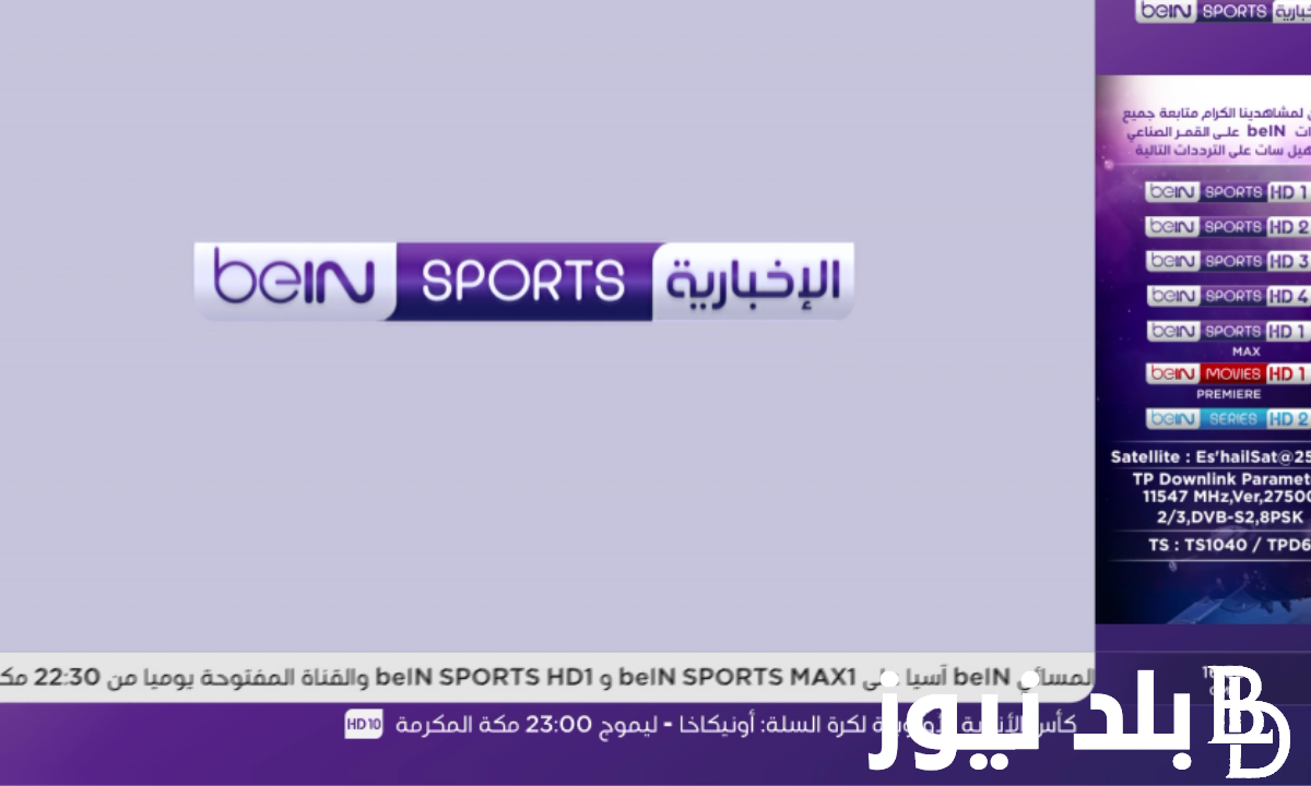 “بجودة hd” ثبت تردد قناة بين سبورت الإخبارية 2023 لمتابعة حفل الكرة الذهبية مجاناً علي النايل سات
