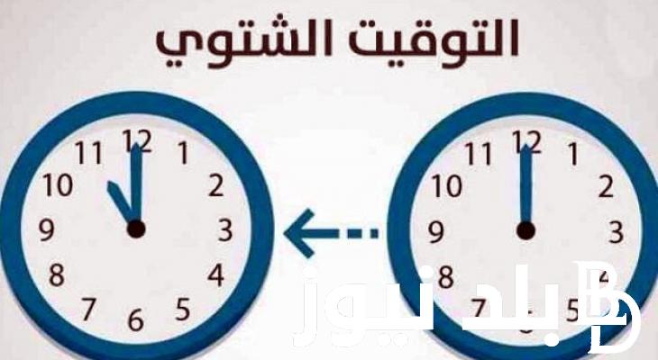 “هتتأخر 60 دقيقة” موعد تغيير الساعة للتوقيت الشتوي 2023 وكيف يتم تغيير الساعة على الهاتف؟