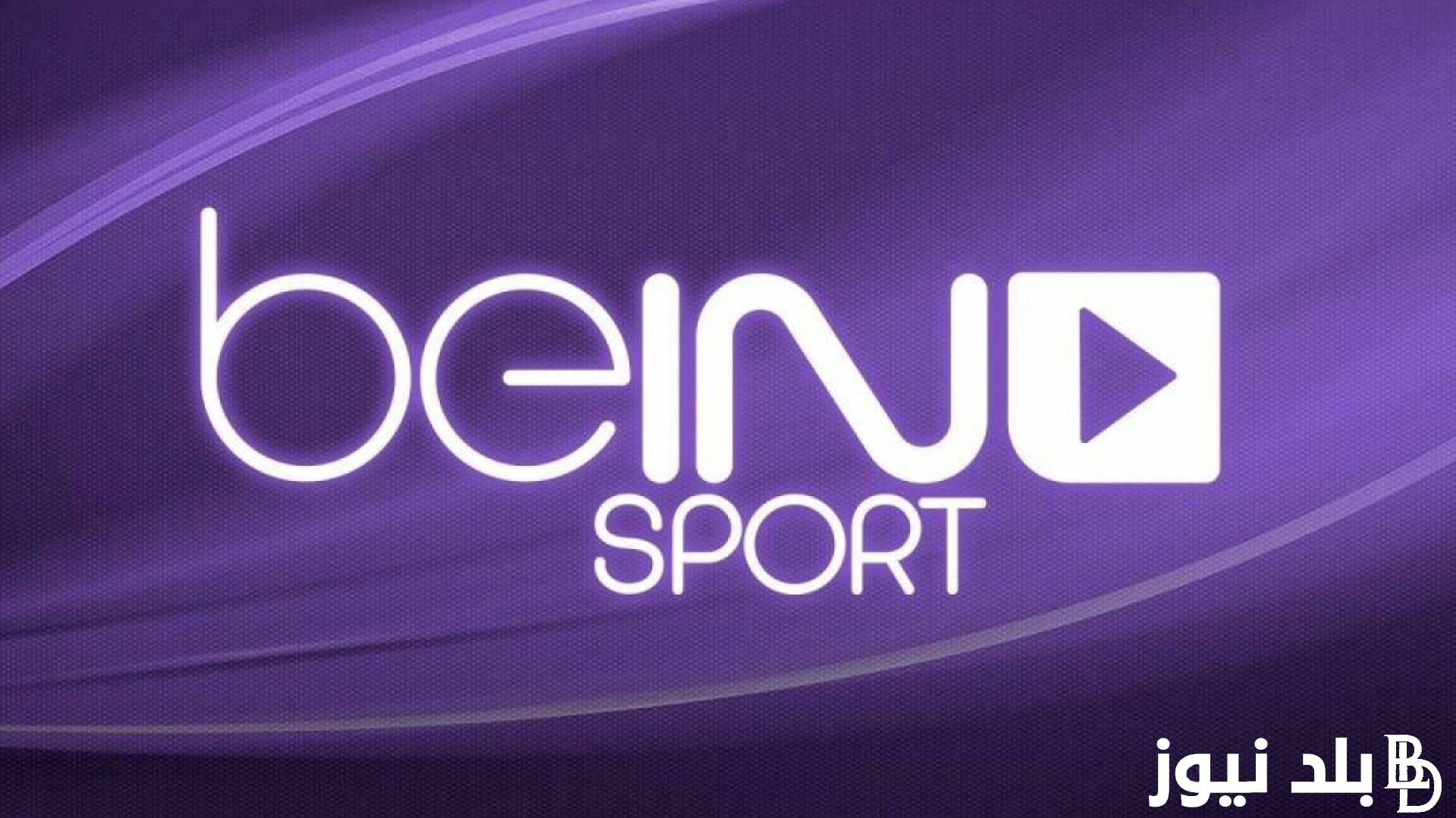 “التقطها الآن” تردد قناة bein sport الناقلة لحفل الكرة الذهبية 2023 اليوم مجاناً