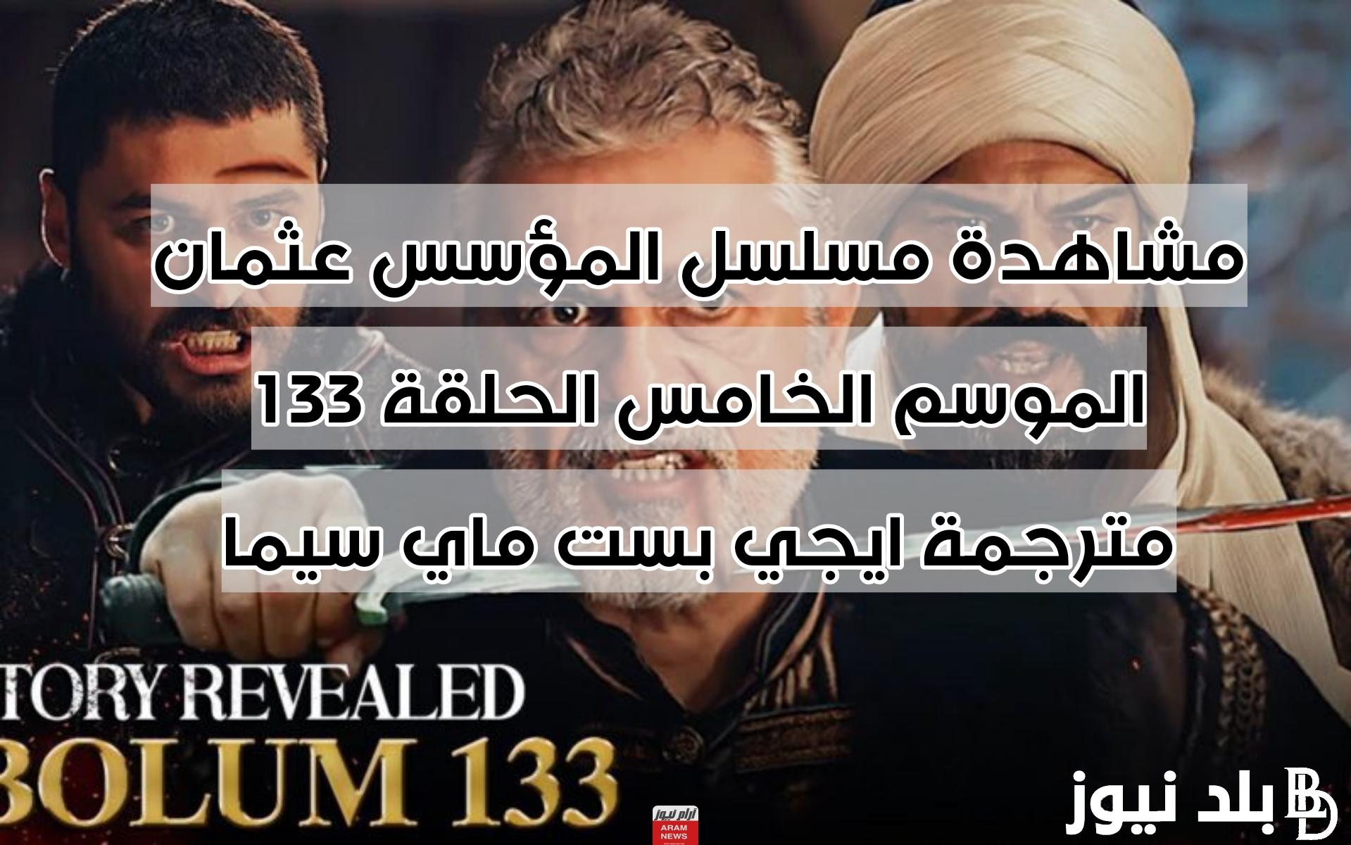 المؤسس عثمان الموسم الخامس الحلقة 3 مُترجم للعربية وتردد القنوات الناقلة بجودة Hd