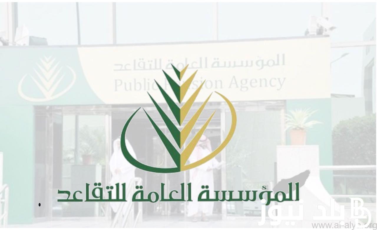 كم باقي على راتب التقاعد 1445 | المؤسسة العامة للتقاعد توضح موعد نزول الراتب هذا الشهر