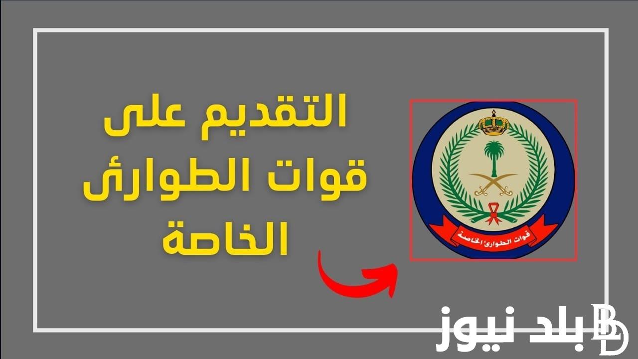 مُتاح.. Jobs SA تقديم قوات الطوارئ الخاصة 1445 لحملة الثانوية العامة رتبه جندي عبر منصة ابشر توظيف وشروط قوات الطوارئ الخاصة السعودية