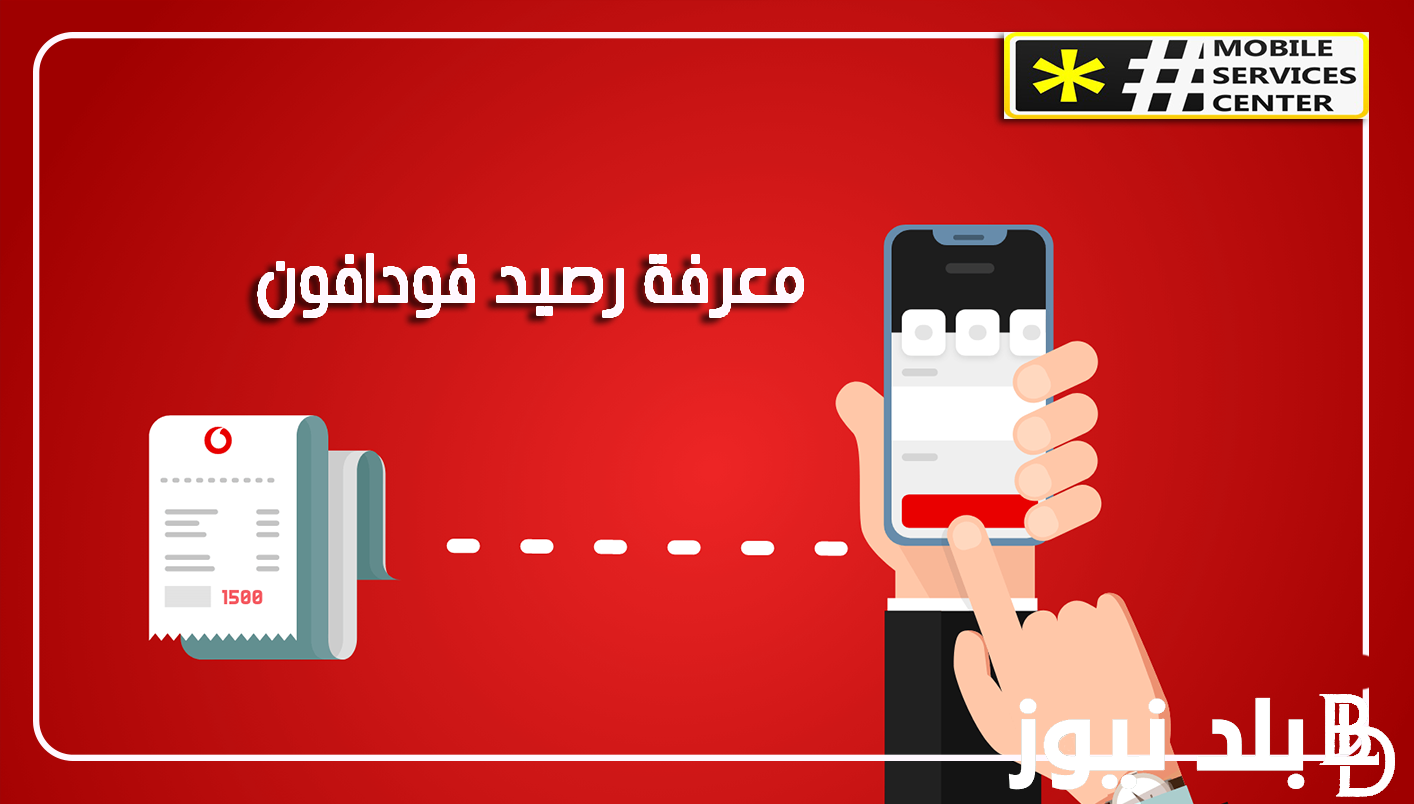 أكواد الاستعلام عن رصيد فودافون 2023 وتفاصيل الأكواد الجديدة لشركة فودافون وأرقام خدمة العملاء
