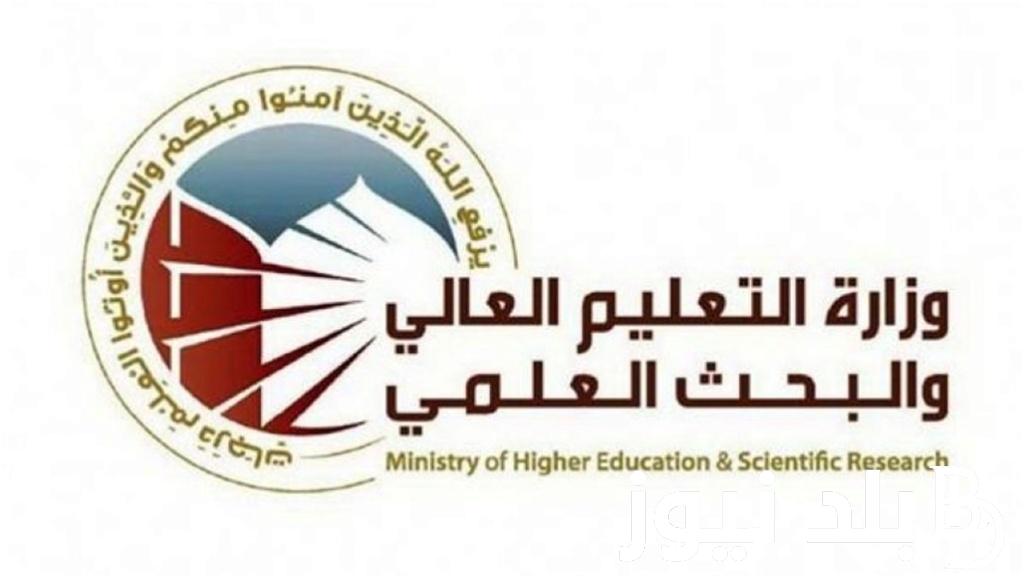 التعليم تُعلن الحدود الدنيا 2023 pdf احيائي للتقديم على الكليات والمعاهد بكافة المحافظات العراقية